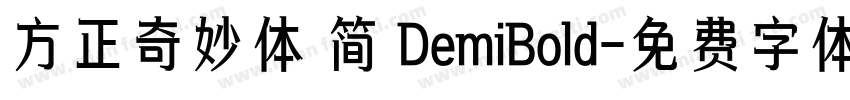 方正奇妙体 简 DemiBold字体转换
